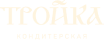 Кондитерская тройка